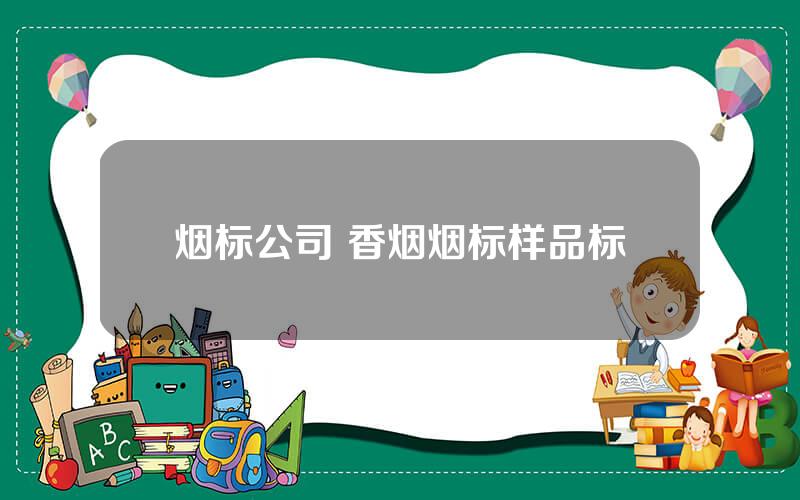 烟标公司 香烟烟标样品标